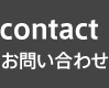 contact（お問い合わせ）