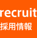 recruit（採用情報）
