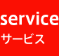 servicen（サービス）